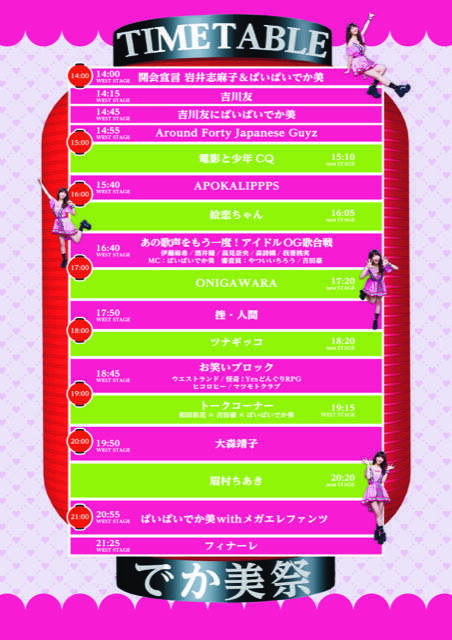 和田彩花×吉田豪、岩井志麻子、やつい、お笑い4組も追加！でか美祭2020出演アーティスト第3弾＆TT発表！