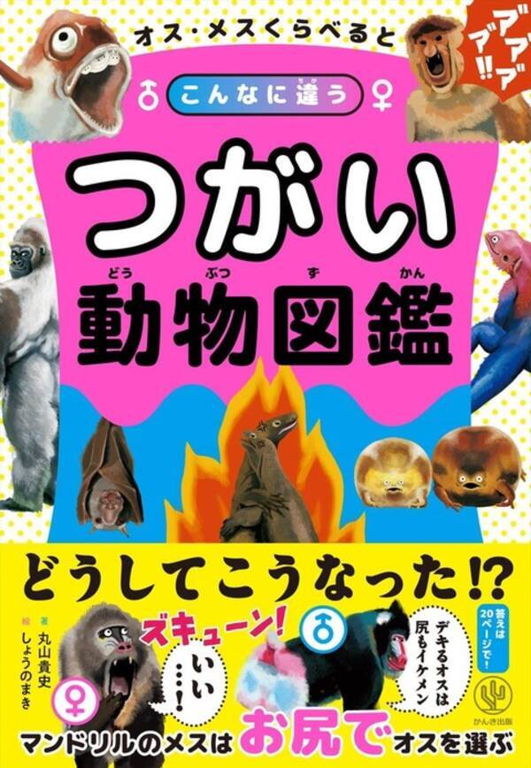 どうしてこうなった 動物の進化の不思議を オスとメス で比べてみた つがい動物図解 発売 年8月5日 エキサイトニュース