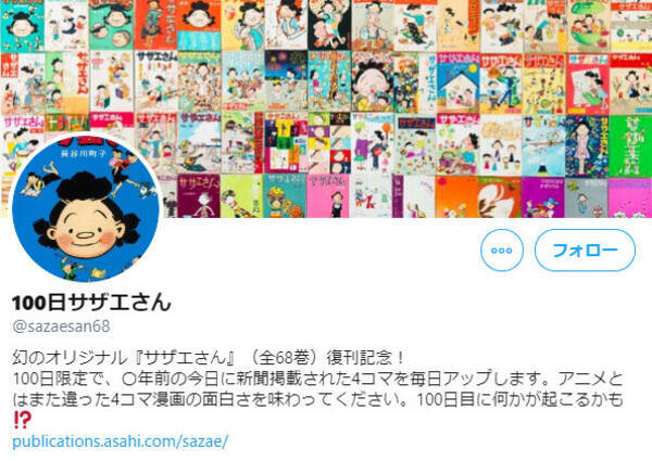 サザエさん の100日目に何かが起こる 100日限定で1日1話をツイッターで公開 年8月7日 エキサイトニュース