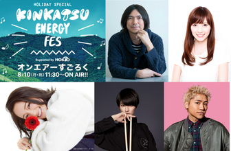 シシド・カフカ、chay、小森隼がゲスト生登場！ TOKYO FMホリデースペシャル『KINKATSU ENERGY FES. supported by ホクト』！