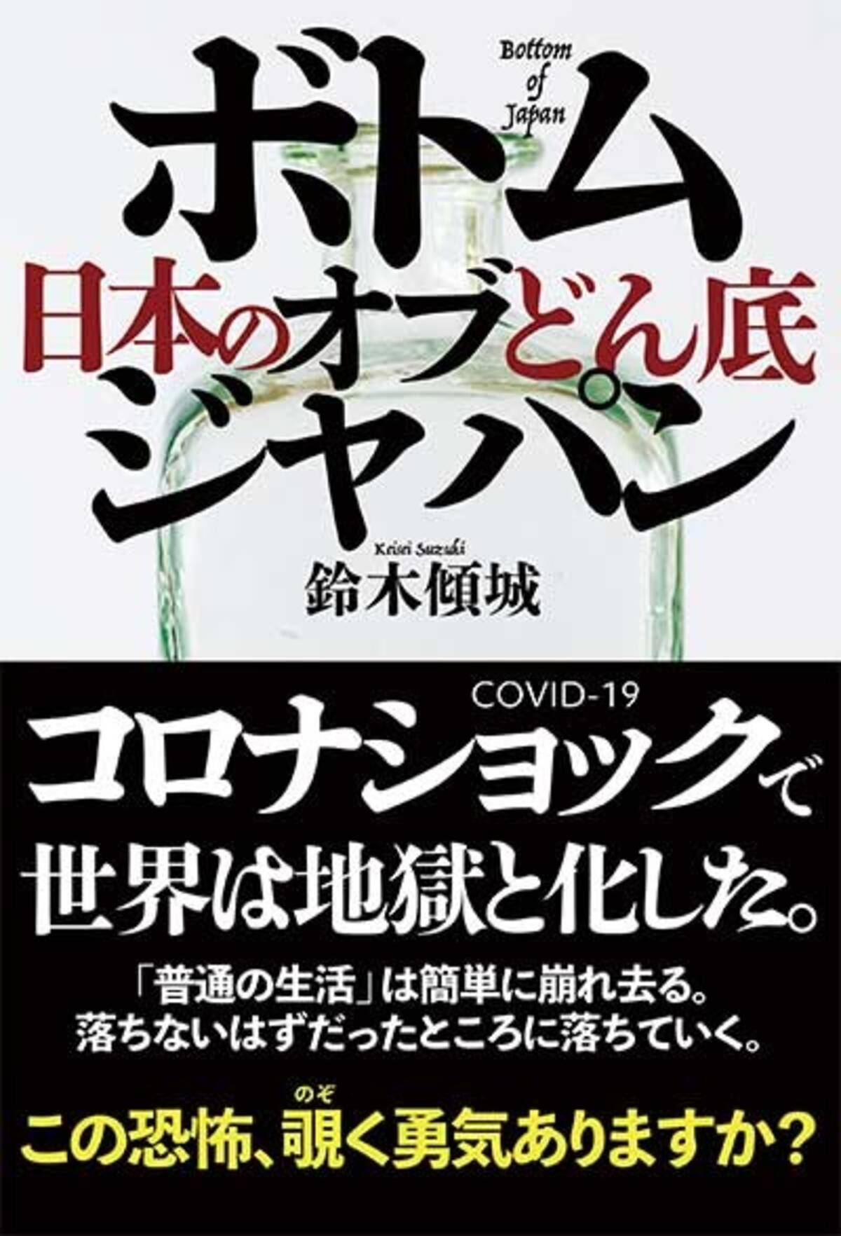 ボトム オブ ジャパン 日本のどん底 刊行記念 日本の未来があまりにもヤバすぎて絶句する件 どん底 ボトム の次に何が起こるのか 配信 年8月7日 エキサイトニュース