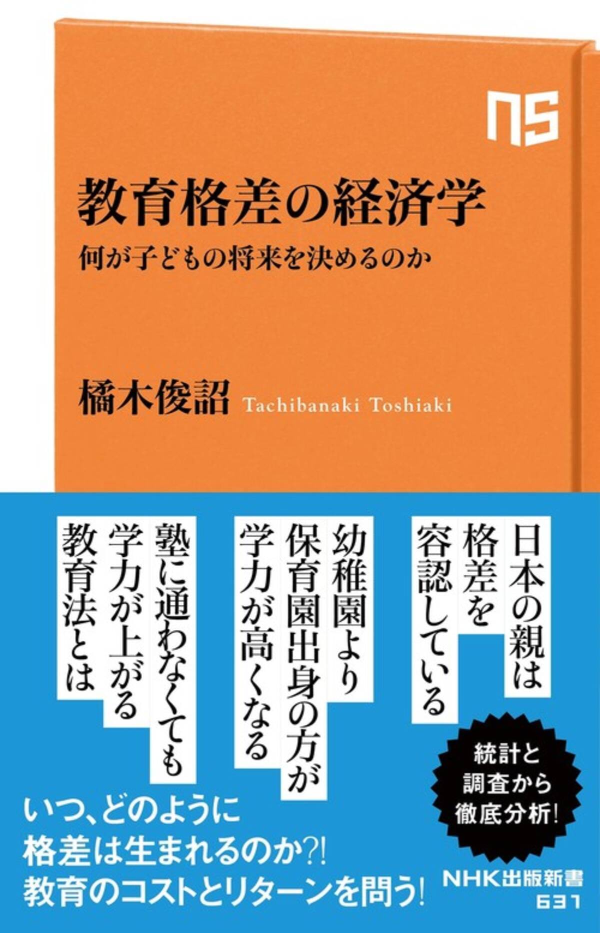 所得の影響 保育園と幼稚園の差 遺伝と環境の関係 塾の効果などを徹底分析 教育格差の経済学 何が子どもの将来を決めるのか 発売 年8月12日 エキサイトニュース