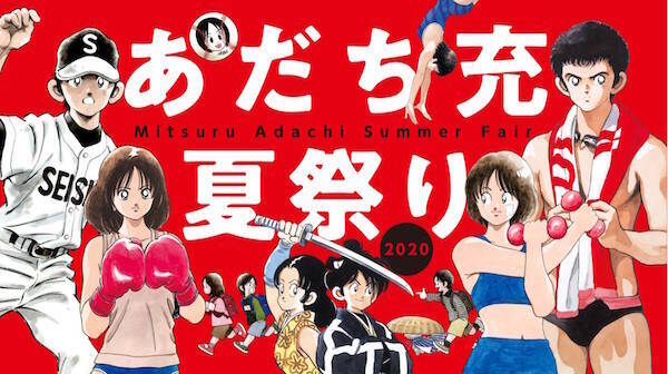 あだち充夏祭り 開催 あだち充から高校野球へ恩返し 全作品のデジタル版を解禁 年8月11日 エキサイトニュース