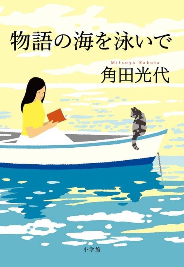 角田光代の心に刻まれた あの本この本350冊 とびきりの読書エッセイ 物語の海を泳いで 年8月12日 エキサイトニュース