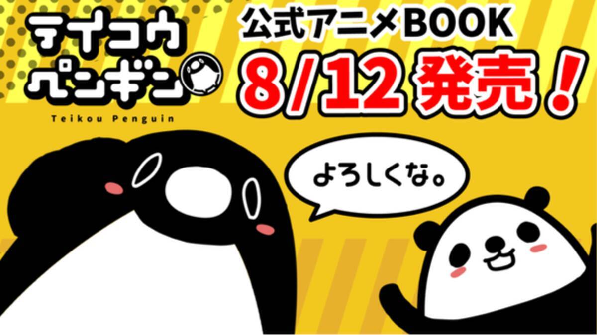 人気youtubeチャンネルが書籍化 チャンネル登録者数69万人youtubeアニメ テイコウペンギン のアニメbook発売 年8月12日 エキサイトニュース