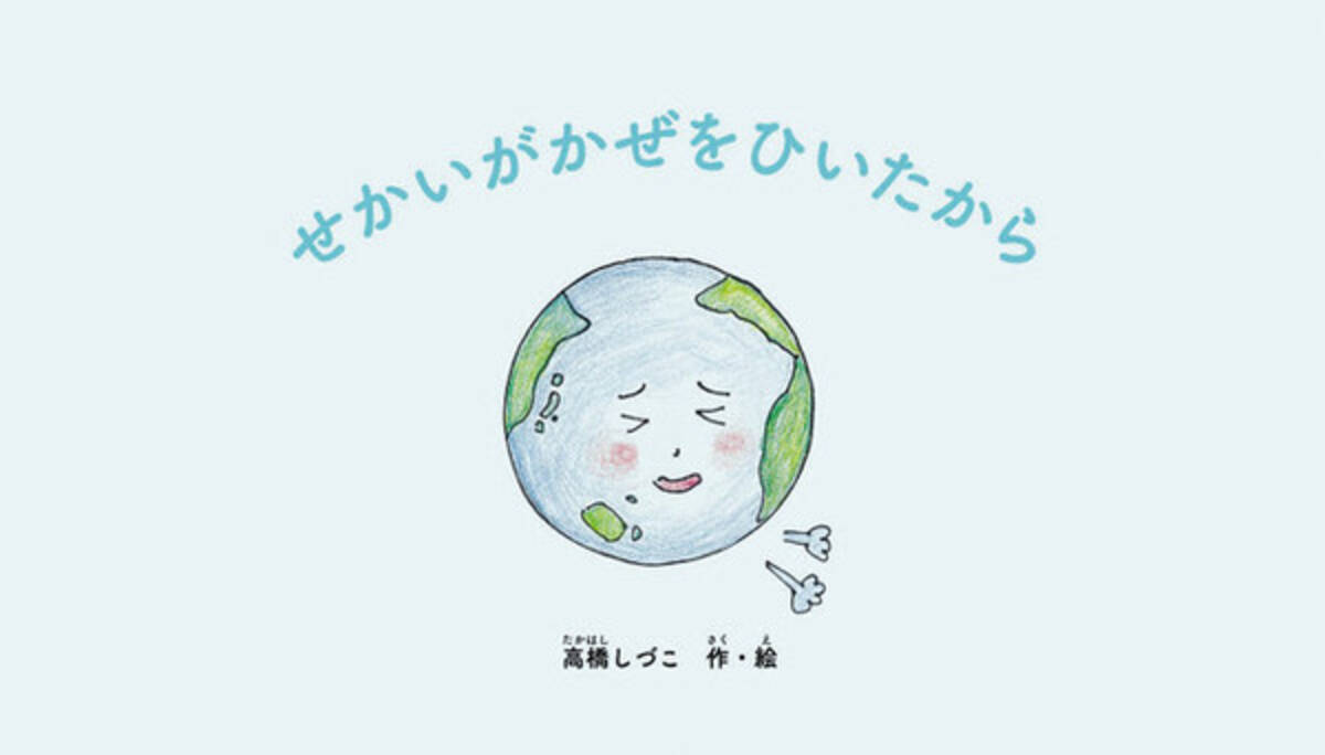 現役医師が子どもたちに絵本で伝える コロナウイルスのおはなし せかいがかぜをひいたから を発売開始 2020年8月16日 エキサイトニュース