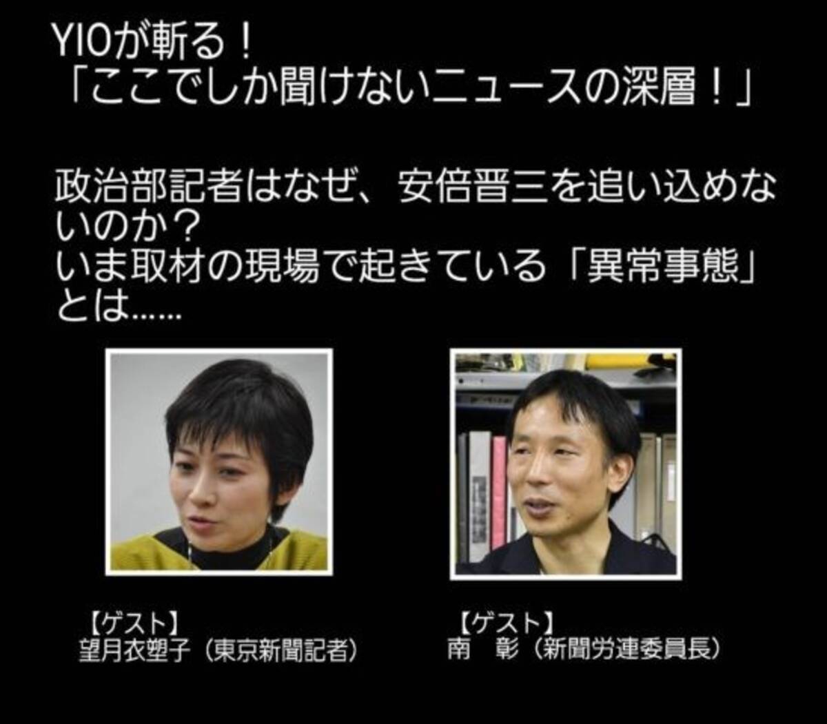 政治部記者はなぜ 安倍晋三を追い込めないのか いま取材の現場で起きている 異常事態 とは 望月衣塑子と南彰が ここでしか聞けないニュースの深層 に出演 年8月16日 エキサイトニュース