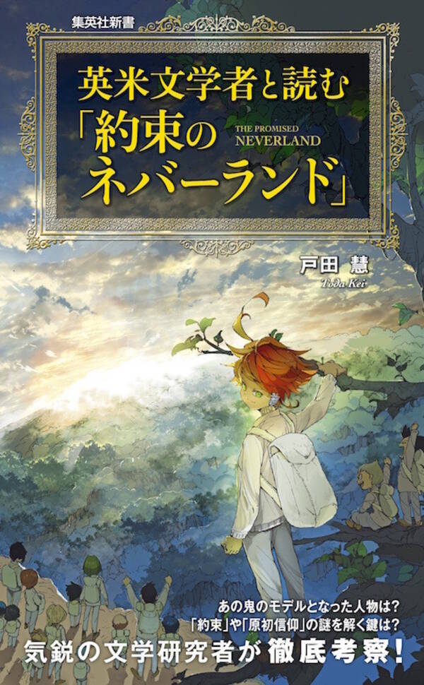 大人気漫画 約束のネバーランド を文学研究者が考察 英米文学者と読む 約束のネバーランド 発売 年8月17日 エキサイトニュース