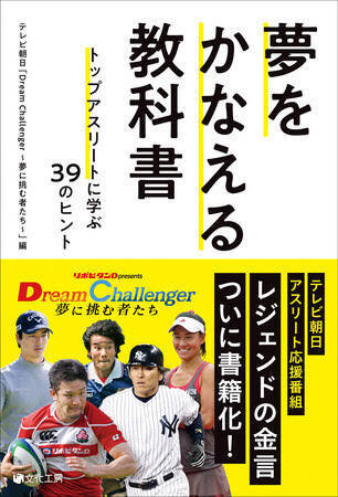 松井秀喜 髙橋大輔らトップアスリートが贈る人生のヒント集 夢をかなえる教科書 トップアスリートに学ぶ39のヒント 発売 年8月17日 エキサイトニュース