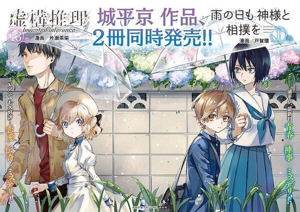 虚構推理 城平京作品 8月17日 月 に2冊同時発売 描き下ろししおりシートがもらえるフェアも全国書店にて開催 年8月17日 エキサイトニュース