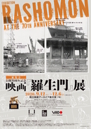 「公開70周年記念 映画『羅生門』展」開催！ 日本映画史上の傑作を徹底解剖！