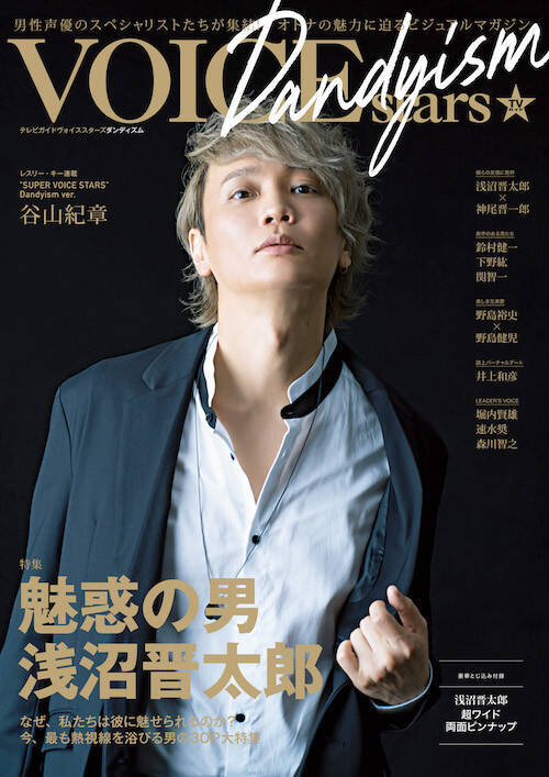 今、最も"モテる"男性声優・浅沼晋太郎、オトナの色気あふれる表紙が解禁！