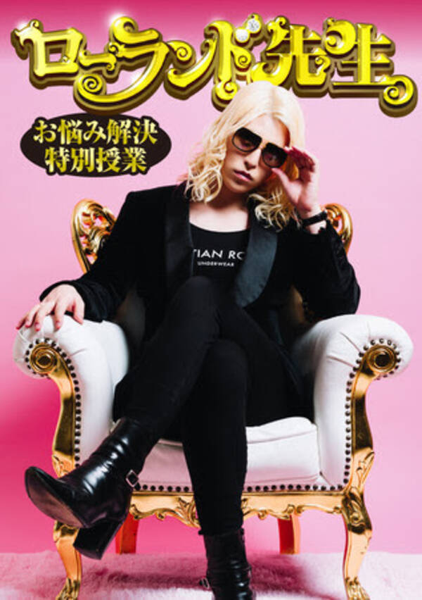 ホスト界の帝王 ローランド 初の冠番組 ローランド先生 の珠玉の名言が一冊に 僕ができないことは 世の中の女性を悲しませることくらい 年8月日 エキサイトニュース ホスト界の帝王 ローランド 初の冠番組 ローランド先生 の珠玉の名言が一冊に 僕ができないことは 世の中の女性を悲しませることくらい 年8月日 エキサイトニュース