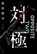 警察史上最凶のアンチヒーロー誕生『対極』発売！ 高校生が教場破り、未成年犯罪者を射殺！