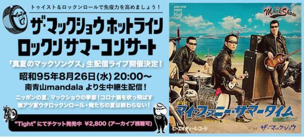 昭和95年夏 ザ マックショウの生配信ライブ第2弾開催決定 未発表ライブ映像 スリーホットミニッツ コンサート もdvd化決定 年8月21日 エキサイトニュース