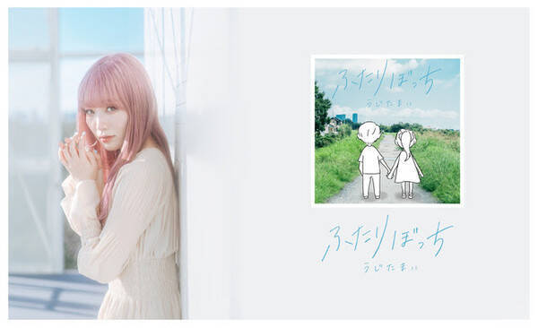 うじたまい 夏を彩る恋愛ソングリリース Mv同時公開 年8月22日 エキサイトニュース