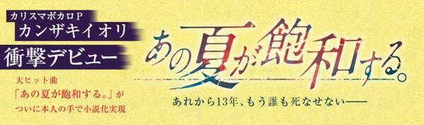 カンザキイオリ あの夏が飽和する オリジナルpv公開 人気声優 入野自由 茅野愛衣のスペシャル朗読音源が初回購入特典 年8月22日 エキサイトニュース