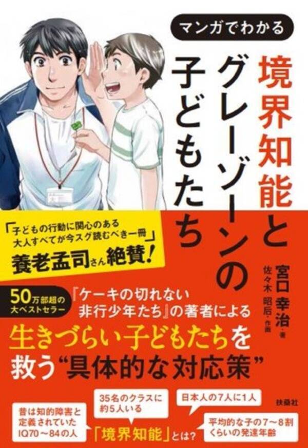 ケーキの切れない非行少年たち の著者による マンガでわかる 境界知能とグレーゾーンの子どもたち 発売 Iq70 84で支援が必要な 境界知能 の子どもたちを救う対応策 年8月24日 エキサイトニュース