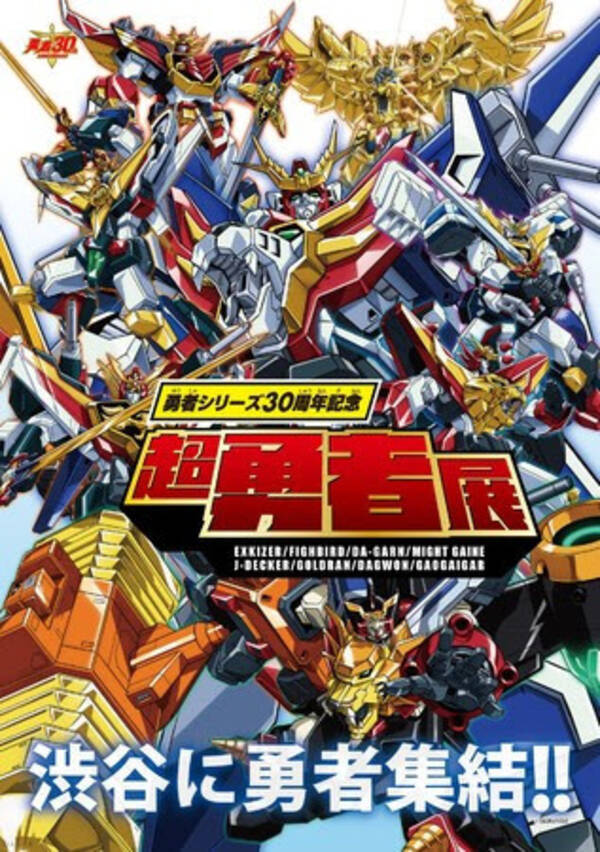 勇者シリーズ30周年記念 超勇者展 開催 伝説のロボットアニメ8作品が渋谷に集結 年8月24日 エキサイトニュース