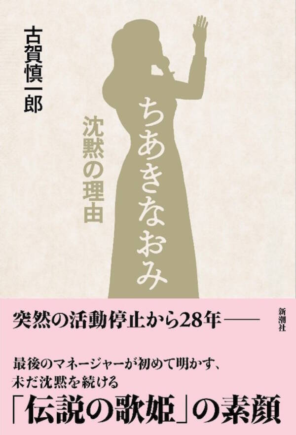 ちあきなおみ 最後のマネージャーが初めて明かす 伝説の歌姫28年の沈黙 歌を 封印 した理由 年8月26日 エキサイトニュース