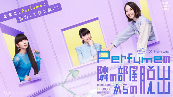 脱出のチームメイトはperfume リアル脱出ゲーム Perfumeの隣の部屋からの脱出 開催 コメント動画も到着 年8月26日 エキサイトニュース