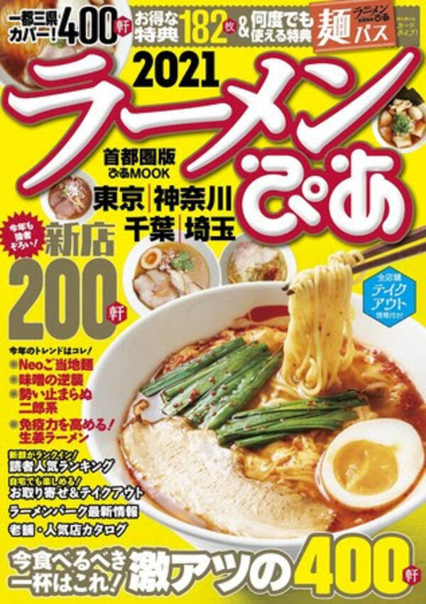 今年のラーメントレンドは Neoご当地麺 今食べるべき400軒 新店0軒掲載 ラーメンぴあ21首都圏版 麺パス クーポン 人気 ランキングも 年8月26日 エキサイトニュース