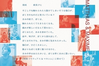 詩人最果タヒ絶賛！ 新たな愛の傑作『マティアス&マキシム』へ寄せた新作に、切なさと恋しさが溢れ出す。