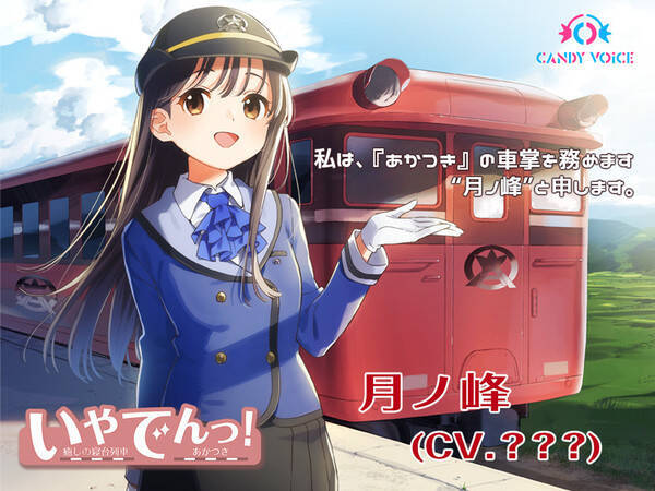 鉄道 Asmr音声作品 いやでんっ 癒やしの寝台列車 販売 作品キービジュアルを公開 年8月29日 エキサイトニュース