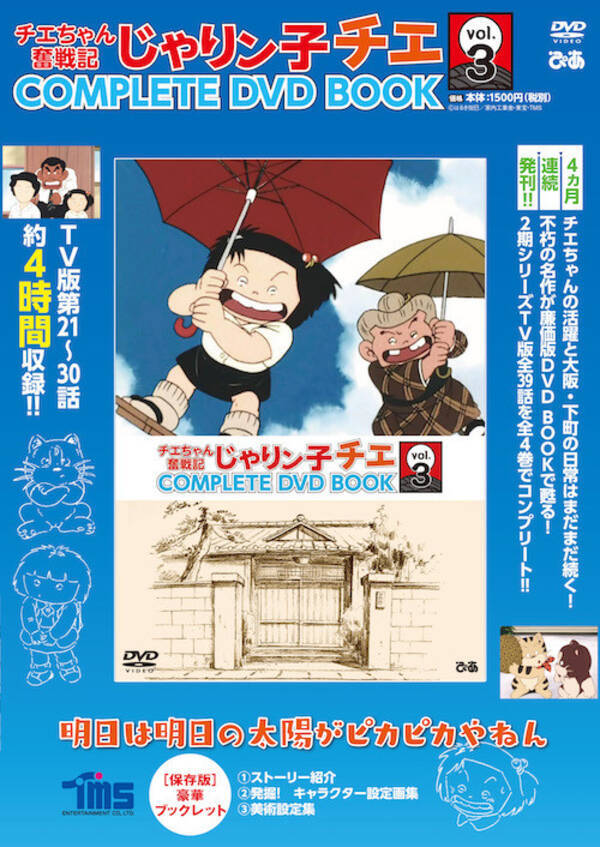 チエちゃん奮戦記 じゃりン子チエ Complete Dvd Book Vol 3発売 お化け屋敷で大儲け これぞ大阪下町の夏休み 年8月29日 エキサイトニュース