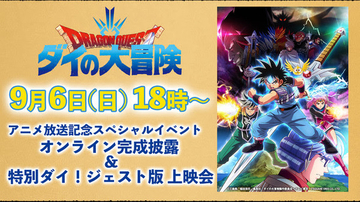 アニメ「ドラゴンクエスト ダイの大冒険」放送に先駆け、先行上映会イベント開催決定！