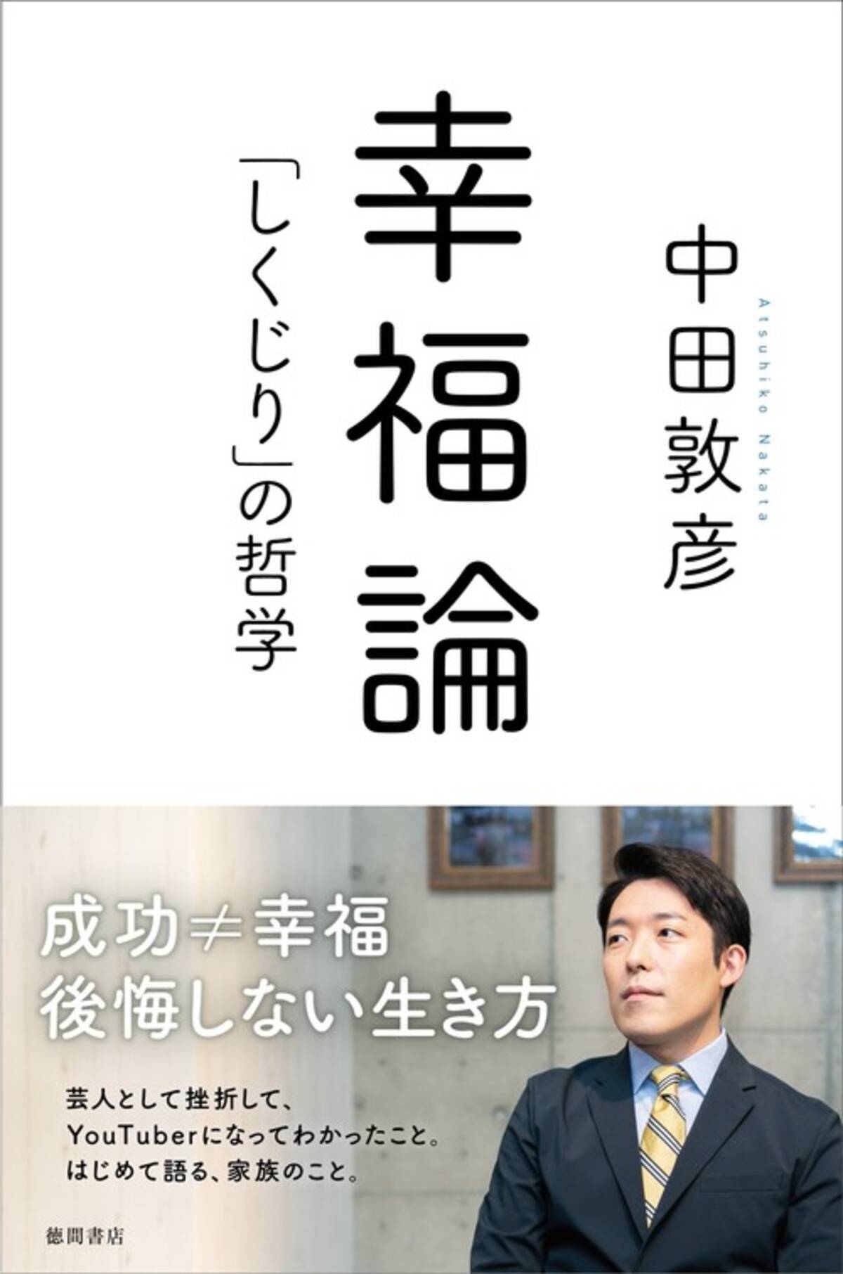 オリエンタルラジオ 中田敦彦が初めて語る家族のこと 初めて自身の半生を振り返る哲学的自伝 幸福論 しくじり の哲学 発売 年8月29日 エキサイトニュース