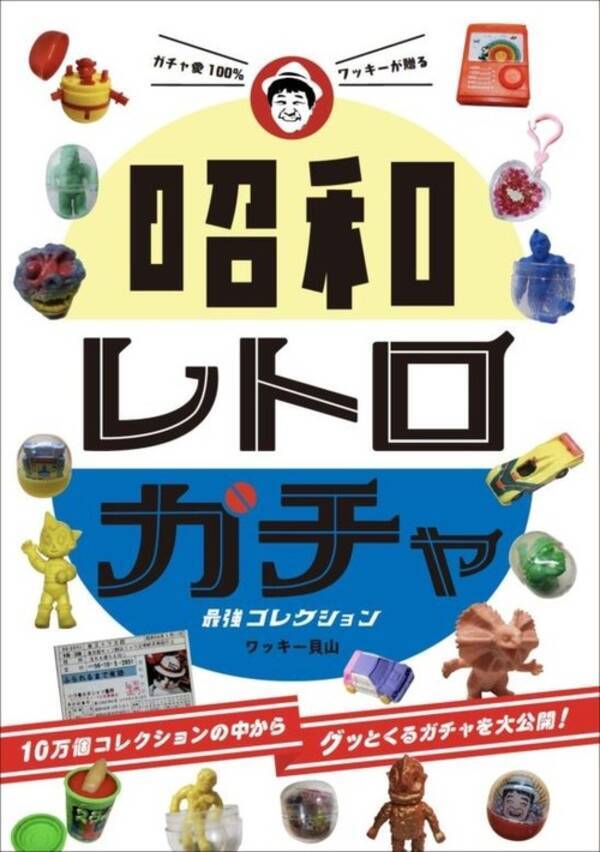 ガチャガチャ 昭和レトロ好き必見の1分 ガチャガチャ祭り夏 日本一のガチャ部屋から一挙大公開 配信 年8月31日 エキサイトニュース