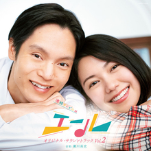NHK連続テレビ小説 『エール』 オリジナル・サウンドトラック第2弾、発売決定！