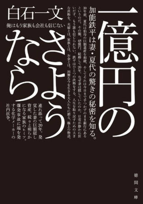 ドラマ化決定で話題再燃 直木賞作家 白石一文の極上娯楽小説 一億円のさようなら 待望の文庫判発売 年9月4日 エキサイトニュース