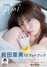 元AKB48の前田亜美が初めての下着姿を披露！ 篠田麻里子も「渾身の一冊」と絶賛！