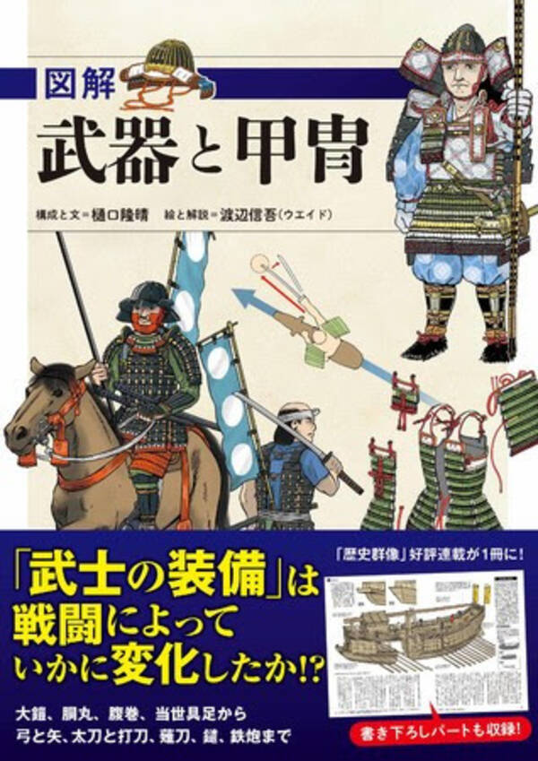大河ドラマファン 歴史小説ファン必携 武士たちが身につけた 武器と甲冑 の歴史が イラストと深掘り解説でまるごとわかる 年9月9日 エキサイトニュース