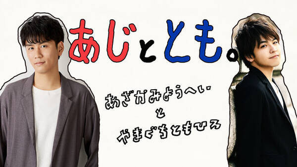 なかよし声優コンビがゆるっとお届け 阿座上洋平 山口智広による初のイベント あじととも を配信 年9月10日 エキサイトニュース