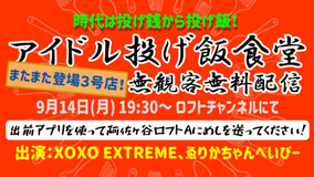 投げ銭ならぬ投げ飯！ XOXO EXTREME、ゑりかちゃんべいびー「アイドル投げ飯食堂 3号店」に出演！