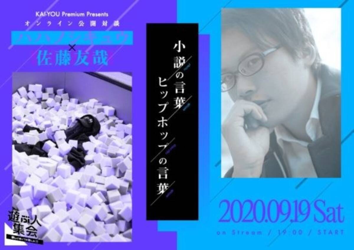 ハハノシキュウ 佐藤友哉 小説の言葉 ヒップホップの言葉 配信 コロナ禍の創作 そして小説の言葉とヒップホップの言葉を探る 年9月13日 エキサイトニュース