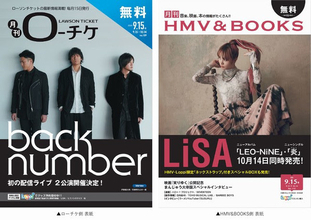 back number＆LiSAが表紙・巻頭特集に登場！ フリーペーパー『月刊ローチケ／月刊HMV&BOOKS』9月号！