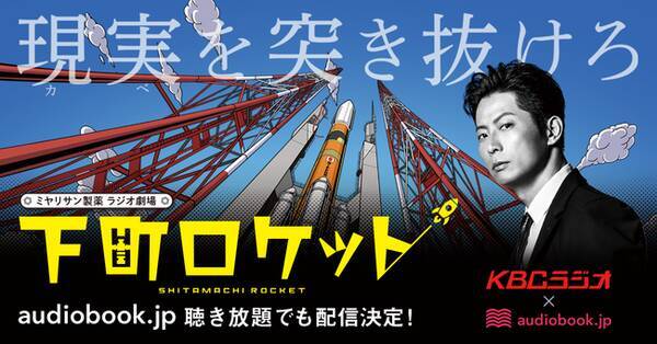 池井戸潤原作 下町ロケット が音声ドラマ化 主人公はexile 黒木啓司 九州朝日放送と連携しaudiobook Jp聴き放題で配信 年9月23日 エキサイトニュース