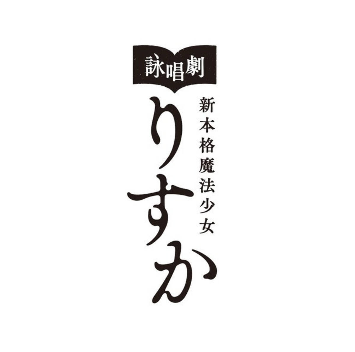 西尾維新作 新本格魔法少女りすか 完結目前 詠唱劇 新本格魔法少女りすか 配信公演が10月より毎週火曜にスタート 第1回は悠木碧と梶裕貴が出演 年9月23日 エキサイトニュース