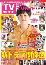 二宮和也がこれまでに感じた1番大きな"人の縁"とは？ ロングインタビューで思いを語る「月刊TVガイド11月号」！