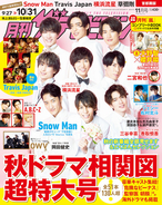 Snow Manが初表紙で"新郎タキシード"で語る生い立ち、「月刊ザテレビジョン」11月号発売！