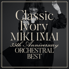 今井美樹がデビュー35周年を記念して初のオーケストラアレンジのセルフカバーアルバム『Classic Ivory 35th Anniversary ORCHESTRAL BEST』を発売！