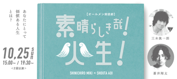 三木眞一郎×蒼井翔太、ここだけでしか見られない競演が実現！ オールメン朗読劇「素晴らしき哉！人生！」開催！