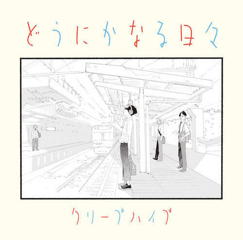 クリープハイプが手掛ける どうにかなる日々 サントラcdジャケット決定 年9月29日 エキサイトニュース