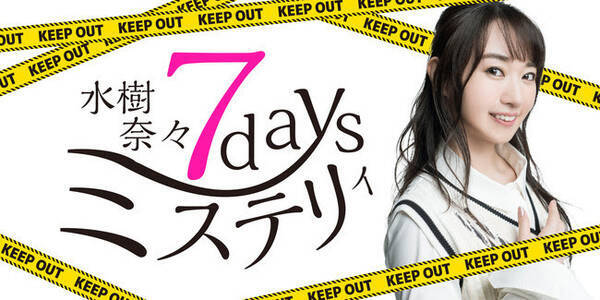 失踪した水樹奈々を見つけ出せ リスナー参加型 謎解き音声コンテンツ 7デイズ ミステリィ 水樹奈々失踪事件 緊急配信スタート 年9月29日 エキサイトニュース