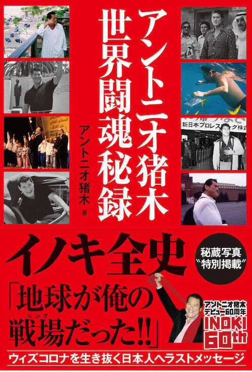 アントニオ猪木リングデビュー60周年 アントニオ猪木 世界闘魂 秘録 発売 年9月30日 エキサイトニュース