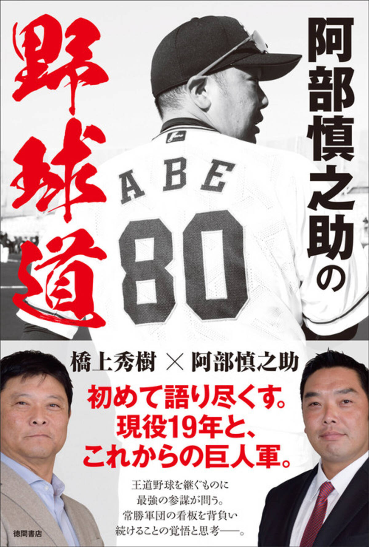 読売ジャイアンツ一筋で現役19年 阿部慎之助 初の著書は恩師との共著 阿部慎之助 橋上秀樹 著 阿部慎之助の野球道 発売 年9月30日 エキサイトニュース